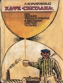 Кафе «Светлана», или Хроника текущих событий в маленьком рабочем поселке