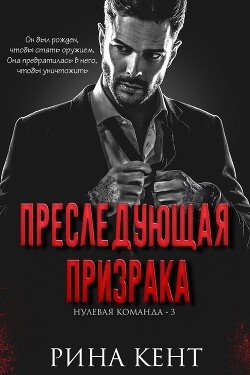 Преследующая Призрака 