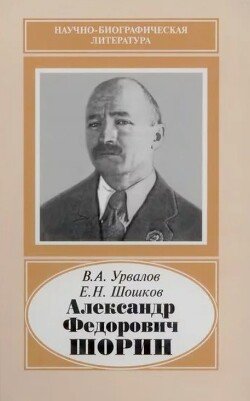 Александр Федорович Шорин Александр Федорович Шорин
