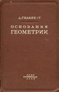 Основания геометрии Гилберта и их место в историческом развитии вопроса