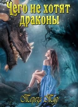 Чего не хотят драконы