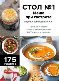 Стол №1. Меню при гастрите и других заболеваниях ЖКТ. С рекомендациями специалиста