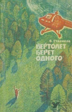 Вертолет берет одного