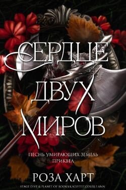 Сердце двух миров 
