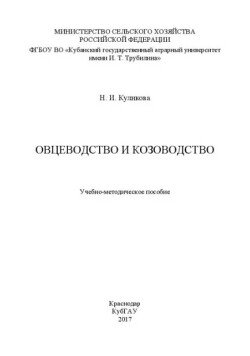 Овцеводство и козоводство. Учебно-методическое пособие