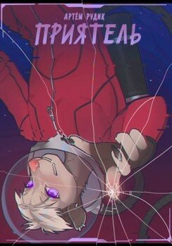 Приятель