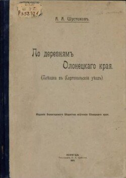 По деревням Олонецкого края 
