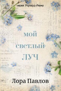 Мой светлый луч