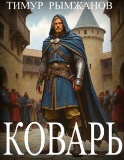 Коварь