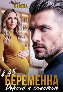 Беременна в 45. Дорога к счастью