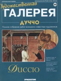 Художественная галерея 180. Дуччо