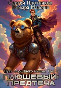 Плюшевый: предтеча