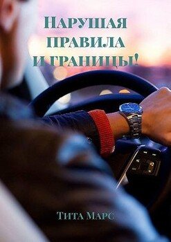 Нарушая правила и границы!