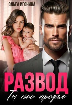 Развод. Ты нас предал