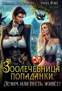 Зоолечебница попаданки. Лечим, или пусть живет?