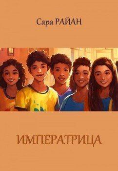 Императрица