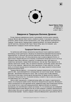 Введение в традицию Великих Древних