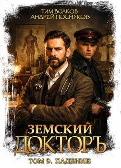 Земский докторъ. Том 9. Падение