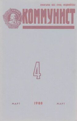 Коммунист 1988 №04 март