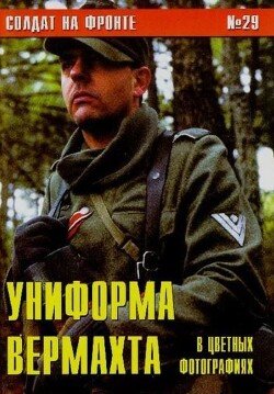 Униформа вермахта в цветных фотографиях 29