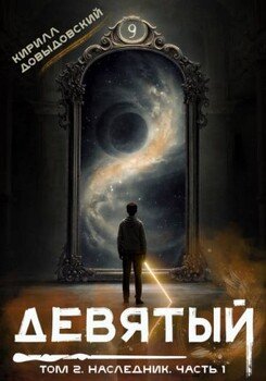 Девятый. Том 2. Наследник. Часть 1