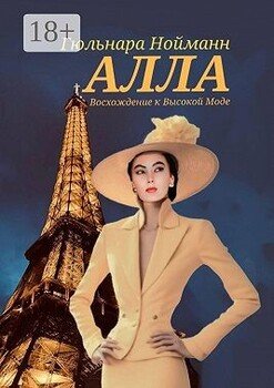 Алла. Восхождение к Высокой Моде