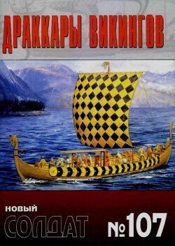 Драккары викингов