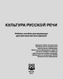 Культура русской речи. Учебное пособие для изучающих русский язык как иностранный