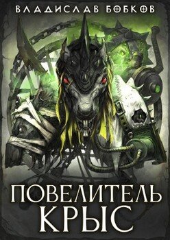 Повелитель крыс - 1