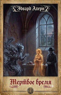 Мертвое время 
