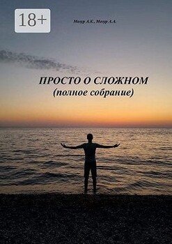 Просто о сложном 