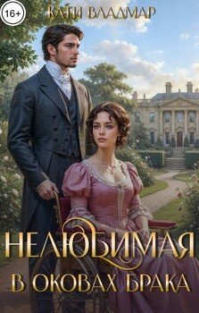 Нелюбимая. В оковах брака