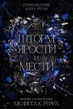 Шторм ярости и мести
