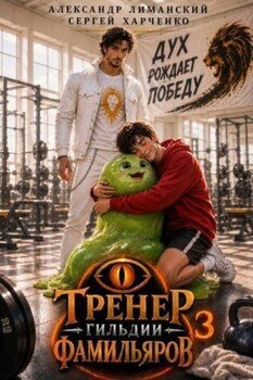 Тренер Гильдии Фамильяров 3