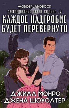 Каждое надгробие будет перевернуто