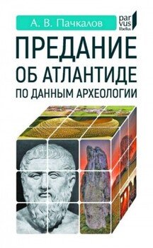 Предание об Атлантиде по данным археологии
