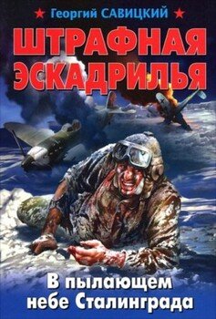 Штрафная эскадрилья. В пылающем небе Сталинграда