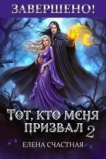 Тот, кто меня призвал - 2. Единственный шанс для каменного лорда