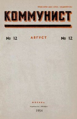 Коммунист 1954 №12 август
