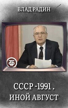 СССР - 1991 . Иной Август
