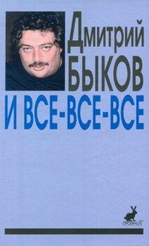 И все-все-все. Сборник интервью. Выпуск 1