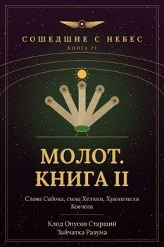 Молот. Книга II