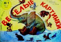 Весёлые картинки 1958 №01