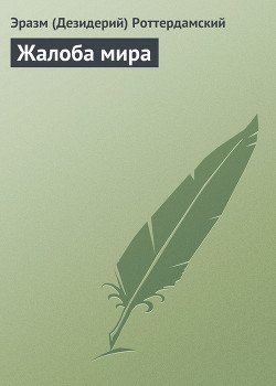 Жалоба мира