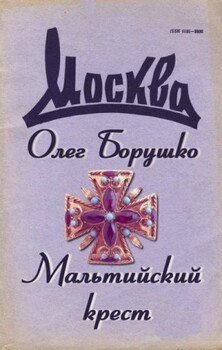 Мальтийский крест