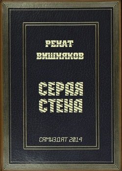 Серая стена 