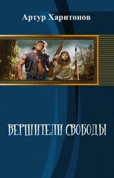 Вершители свободы 