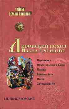 Ливонский поход Ивана Грозного. 1570–1582