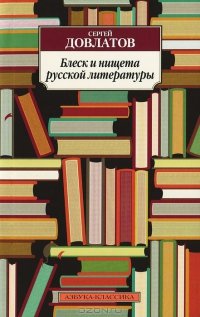 Блеск и нищета русской литературы
