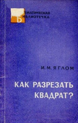 Как разрезать квадрат?